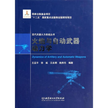 火炮與自動武器動力學 pdf epub mobi 下载