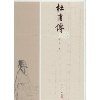 杜甫传 pdf epub mobi 下载