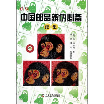 彩版中國郵品辨僞必備續集 pdf epub mobi 下载