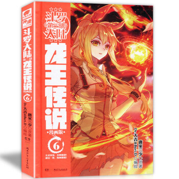 正版现货 斗罗大陆第三部龙王传说漫画系列 唐家三少著龙王传说小说改编神漫畅销彩色漫画连载中南天使出品 龙王传说漫画6 pdf epub mobi 电子书 下载