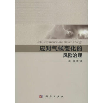 應對氣候變化的風險治理 pdf epub mobi 下载