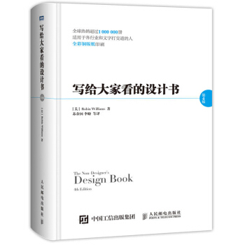 写给大家看的设计书（第4版）(精装版) 平面设计书籍 写给大家看的设计书3版书籍升级 创意 pdf epub mobi 下载