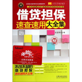 借贷担保速查速用大全集(案例应用版,实用珍藏版) pdf epub mobi 下载