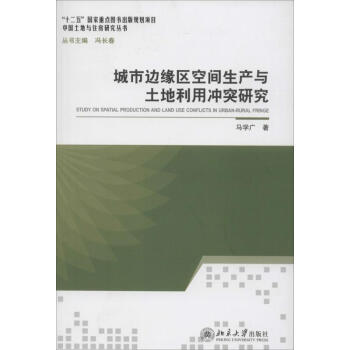 城市边缘区空间生产与土地利用冲突研究