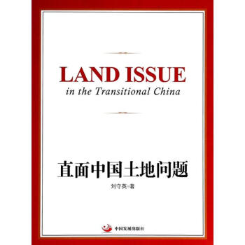 直面中国土地问题 pdf epub mobi 下载