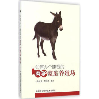 如何辦個賺錢的肉驢傢庭養殖場 pdf epub mobi 下载