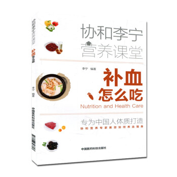 補血怎麼吃 協和李寜營養課堂 營養科專傢精心打造貧血飲食調養指導書 pdf epub mobi 電子書 下載