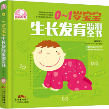 0~1岁宝宝生长发育监测全书 pdf epub mobi 下载