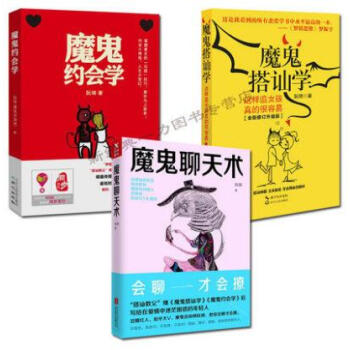 正版全三册 魔鬼聊天术+魔鬼约会学+魔鬼搭讪学-这样追女孩真的很容易 共2册 追女孩秘籍 pdf epub mobi 下载