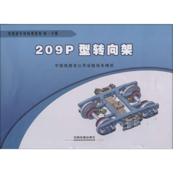 鐵路客車轉嚮架圖集 pdf epub mobi 下载