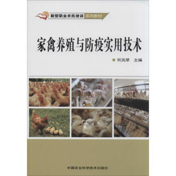 傢禽養殖與防疫實用技術 pdf epub mobi 下载