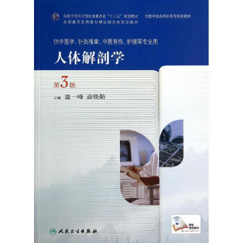 人体解剖学(第3版)/盖一峰等/高职中医基础课 pdf epub mobi 下载