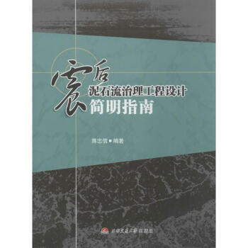 震后泥石流治理工程设计简明指南 pdf epub mobi 电子书 下载