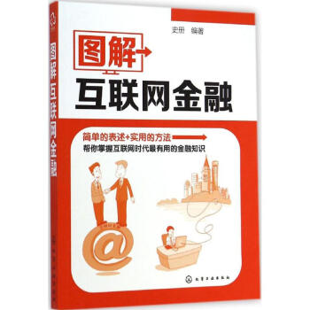 图解互联网金融 pdf epub mobi 下载