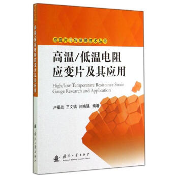 高溫.低溫電阻應變片及其應用 pdf epub mobi 電子書 下載