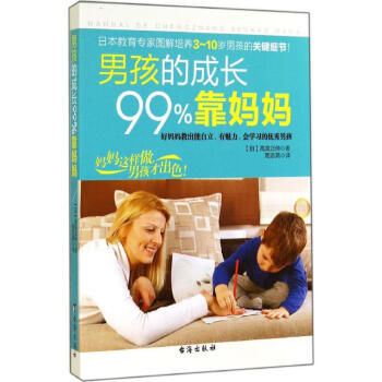 男孩的成长99%靠妈妈 pdf epub mobi 下载