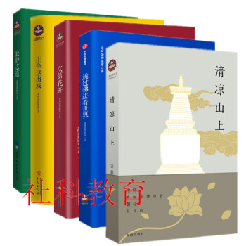 希阿荣博堪布5册 套装 寂静之道+次第花开+生命这出戏+清凉山上+透过佛法看世界