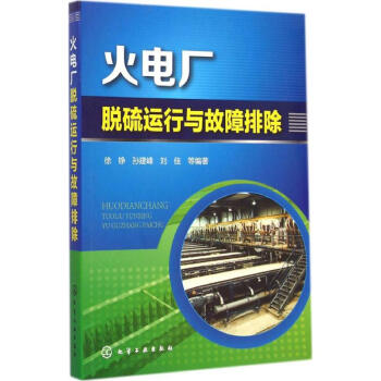 火電廠脫硫運行與故障排除 pdf epub mobi 下载