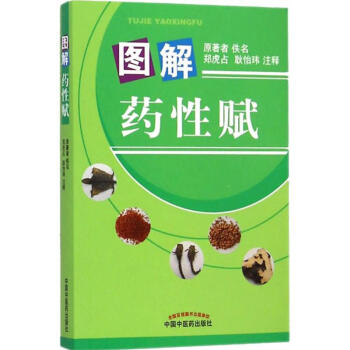 图解药性赋
