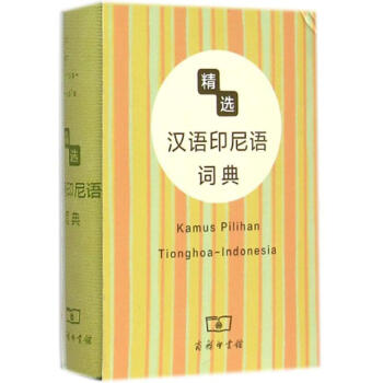 精选汉语印尼语词典 pdf epub mobi 电子书 下载