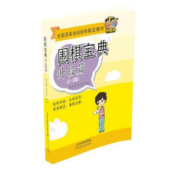 围棋宝典升段篇2-3段 pdf epub mobi 下载