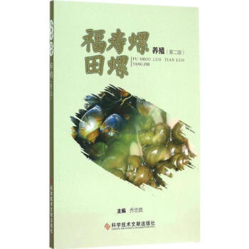 福壽螺田螺養殖(第2版) pdf epub mobi 電子書 下載