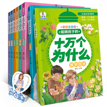 注音版十萬個為什麼 套裝8冊小學生青少年兒童百科全書7-10歲課外書動植物科學百科讀物圖書 pdf epub mobi 下载