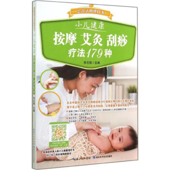 小儿健康按摩 艾灸 刮痧疗法179种