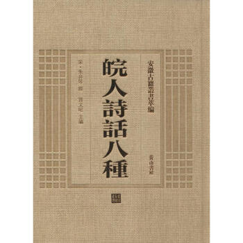 皖人詩話八種 pdf epub mobi 電子書 下載