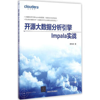 開源大數據分析引擎Impala實戰 賈傳青 計算機與互聯網 書籍 pdf epub mobi 下载