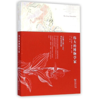 伟大的博物学家 pdf epub mobi 下载
