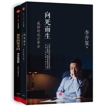 向死而生+世界因你不同: 李开复自传 套装2册 pdf epub mobi 下载