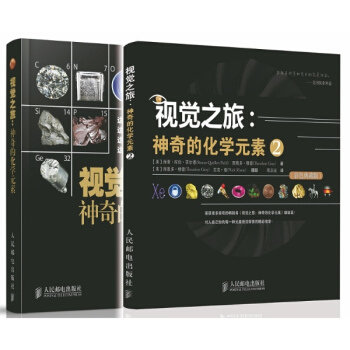 視覺之旅：神奇的化學元素套裝（化學元素1+化學元素2）套裝共2冊(彩色典藏版) pdf epub mobi 電子書 下載