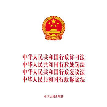 中華人民共和國行政許可法、中華人民共和國行政處罰法、中華人民共和國行政復議法、中華人民共 pdf epub mobi 電子書 下載