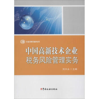 中国高新技术企业税务风险管理实务 pdf epub mobi 下载