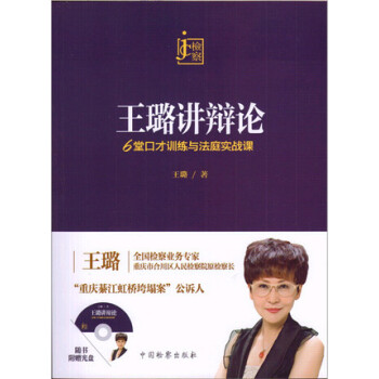 王璐讲辩论：6堂口才训练与法庭实战课（附光盘） pdf epub mobi 下载