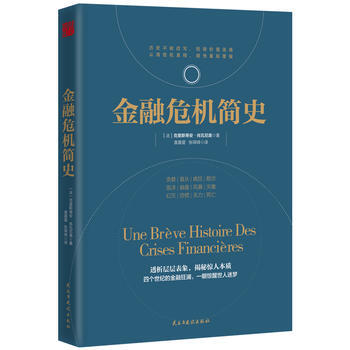 金融危機簡史 湖北新華書店 pdf epub mobi 電子書 下載
