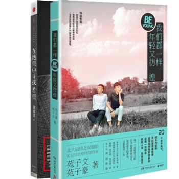 我们都一样,年轻又彷徨+在绝望中寻找希望全2册 苑子文&苑子豪/俞敏洪作品 pdf epub mobi 下载