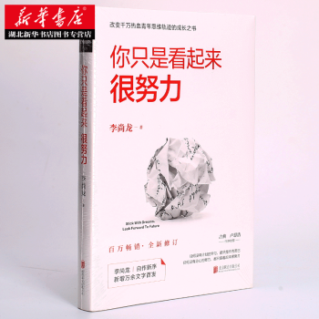你隻是看起來很努力(全新修訂版) 湖北新華書店 pdf epub mobi 下载
