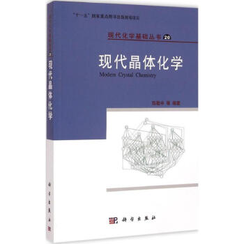 现代晶体化学 pdf epub mobi 下载