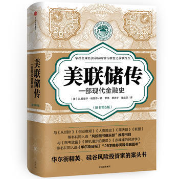 美联储传:一部现代金融史 湖北新华书店