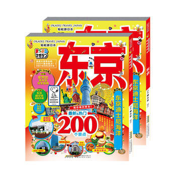 輕鬆遊日本 東京 湖北新華書店