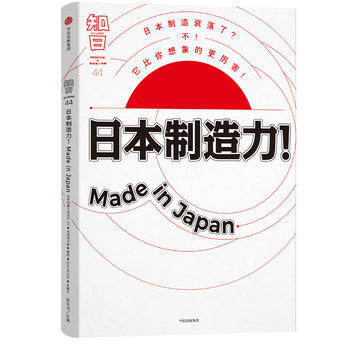 知日 日本制造力！Made in Japan 湖北新华书店 pdf epub mobi 下载