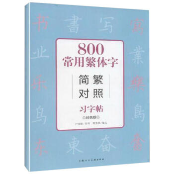 800常用繁体字简繁对照习字帖(经典版) pdf epub mobi 下载