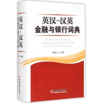 英汉-汉英金融与银行词典 pdf epub mobi 电子书 下载