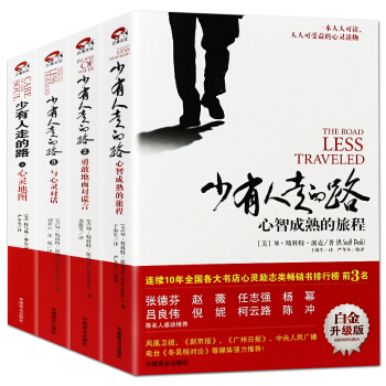 少有人走的路 正版4冊全集[美]M·斯科特·派剋心靈雞湯 青春文學勵誌書籍 pdf epub mobi 電子書 下載