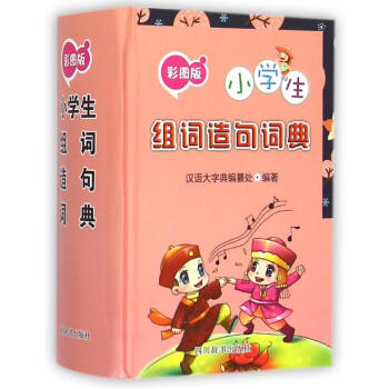 彩图版小学生组词造句词典 pdf epub mobi 电子书 下载