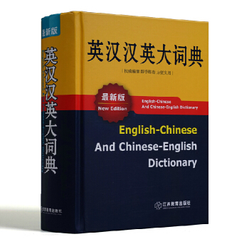新英漢漢英詞典英語大字典32開詞典英譯漢漢譯英 互譯文翻譯初高中學生精裝英漢雙解 pdf epub mobi 下载