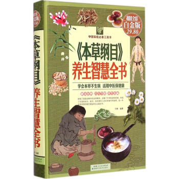 《本草綱目》養生智慧全書(超值全彩白金版)