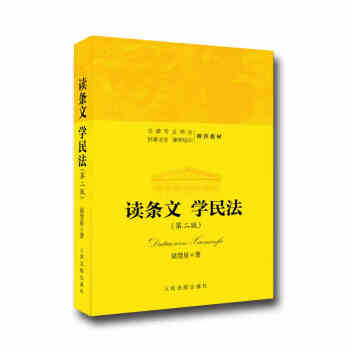 正版 读条文学民法（第二版） 9787510918056 pdf epub mobi 下载